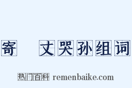 寄鞏丈哭孙组词是什么意思的图片